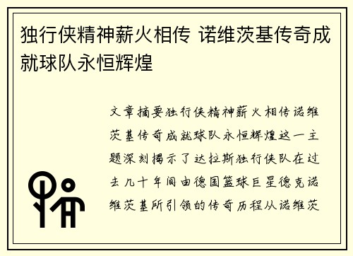 独行侠精神薪火相传 诺维茨基传奇成就球队永恒辉煌