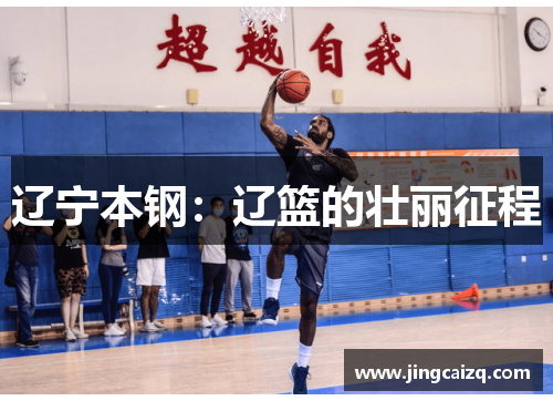 辽宁本钢：辽篮的壮丽征程