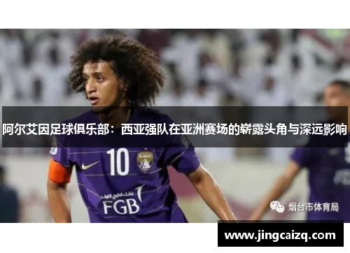 阿尔艾因足球俱乐部：西亚强队在亚洲赛场的崭露头角与深远影响
