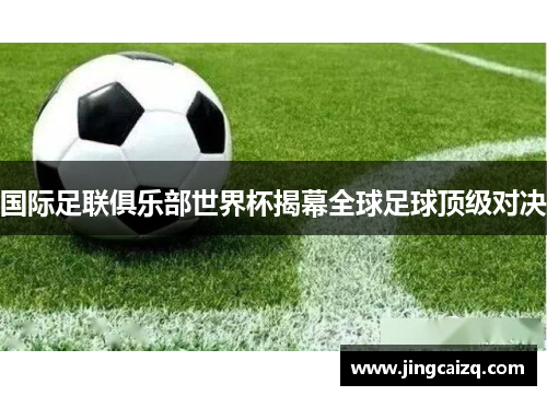 国际足联俱乐部世界杯揭幕全球足球顶级对决