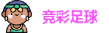 竞彩网